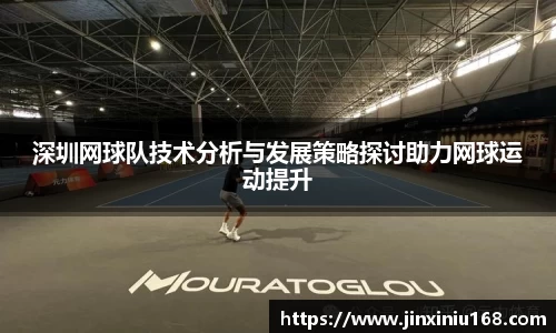 深圳网球队技术分析与发展策略探讨助力网球运动提升