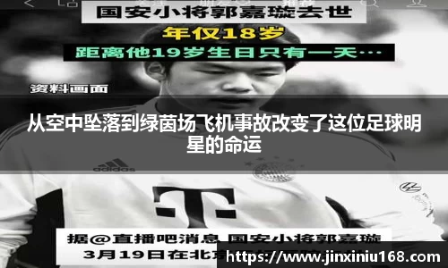 从空中坠落到绿茵场飞机事故改变了这位足球明星的命运