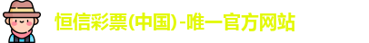恒信彩票